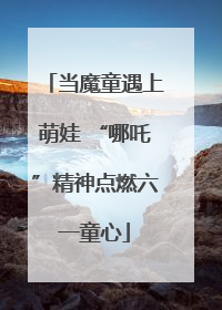 当魔童遇上萌娃 “哪吒”精神点燃六一童心